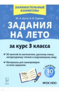 Задания на лето. 3 класс. 50 занятий