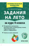 Задания на лето. 4 класс. 50 занятий