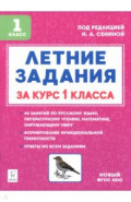 Летние задания за курс 1 класса