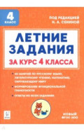 Летние задания за курс 4 класса