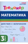 Математика. 3 класс. Тренажер. Действия с величинами