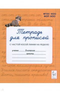 Тетрадь для прописей. 2 класс. Переход с частой косой строки на редкую