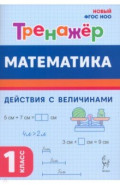 Математика. 1 класс. Тренажер. Действия с величинами