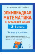 Олимпиадная математика в начальной школе. 3-4 классы. Тетрадь для ученика