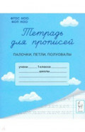 Тетрадь для прописей. 1 класс. Палочки, петли, полуовалы