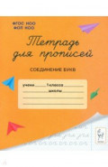 Тетрадь для прописей. 1 класс. Соединение букв