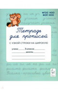 Тетрадь для прописей. 3 класс. Переход с узкой строки на широкую