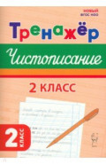 Чистописание. 2 класс. Тренажер
