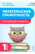 Читательская грамотность. 1 класс. Пособие для учащихся