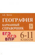 География. 6-11 классы. Карманный справочник