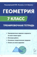 Геометрия. 7 класс. Тренировочная тетрадь