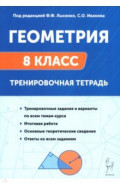 Геометрия. 8 класс. Тренировочная тетрадь