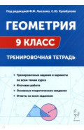 Геометрия. 9 класс. Тренировочная тетра