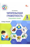 Читательская грамотность. Смысловое чтение. 1 класс. Тетрадь-тренажёр
