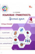 Языковая грамотность. Русский язык. 4 класс. Тетрадь-тренажёр