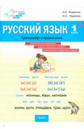 Русский язык. 1 класс. Тренажер-справочник