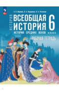 Всеобщая история. История Средних веков. 6 класс. Рабочая тетрадь с цифровым помощником