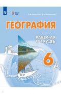 География. 6 класс. Рабочая тетрадь. Адаптированные программы