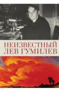Неизвестный Лев Гумилев