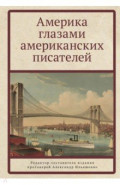 Америка глазами американских писателей