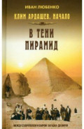 Клим Ардашев. Начало. В тени пирамид