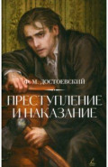 Преступление и наказание