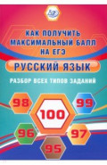 Русский язык. Разбор всех типов заданий. Как получить максимальный балл на ЕГЭ