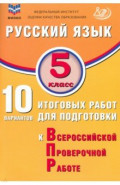 Русский язык. 5 класс. 10 вариантов итоговых работ для подготовки к ВПР