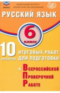 Русский язык. 6 класс. 10 вариантов итоговых работ для подготовки к ВПР