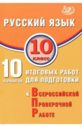 Русский язык. 10 класс. 10 вариантов итоговых работ для подготовки к ВПР