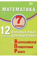 Математика. 7 класс. 12 вариантов итоговых работ для подготовки к ВПР