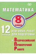 Математика. 8 класс. 12 вариантов итоговых работ для подготовки к ВПР
