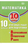 Математика. 10 класс. 10 вариантов итоговых работ для подготовки к ВПР