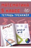 Математика. 5 класс. Тетрадь-тренажер