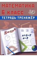 Математика. 6 класс. Тетрадь-тренажер