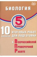 Биология. 5 класс. 10 вариантов итоговых работ для подготовки к ВПР