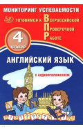 Английский язык. 4 класс. Мониторинг успеваемости. Готовимся к ВПР + Аудиоприложение