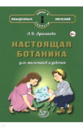Настоящая ботаника для мальчиков и девочек