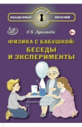 Физика с бабушкой. Беседы и эксперименты