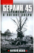 Берлин 45. Сражение в логове зверя