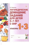 Логопедические домашние задания для детей 5–7 лет с ОНР. Альбомы 1–3