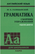 Грамматика. Сборник упражнений