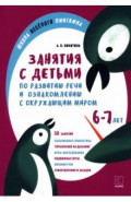 Занятия по развитию речи и ознакомлению с окружающим миром с детьми 6-7 лет