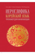 Иероглифика в корейском языке. Ханча. Тренажер для начинающих