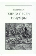 Книга песен. Триумфы