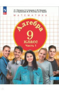 Алгебра. 9 класс. Базовый уровень. Учебное пособие. В 2-х частях