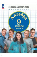 Алгебра. 9 класс. Базовый уровень. Учебное пособие. В 2-х частях