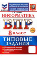 ВПР. Информатика. 8 класс. 10 вариантов. Типовые задания