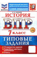 ВПР. История. 7 класс. 10 вариантов. Типовые задания