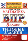 ВПР. Математика. 5 класс. 10 вариантов. Типовые задания